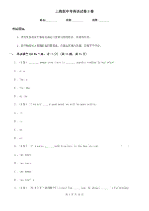 上海版中考英語試卷B卷（練習(xí)）