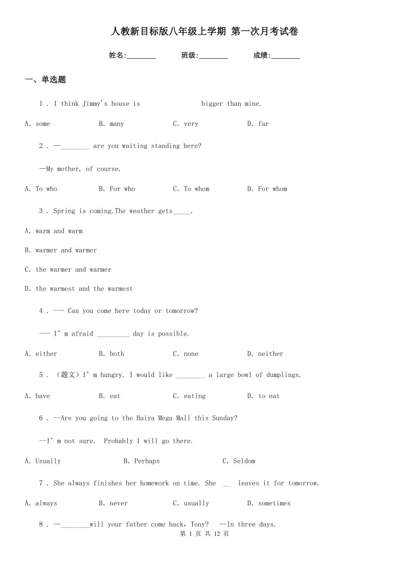 人教新目标版八年级英语上学期 第一次月考试卷_第1页