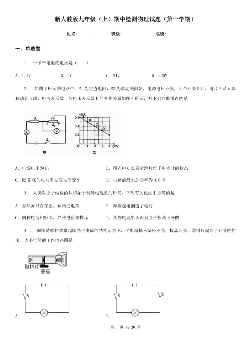 新人教版九年级（上）期中检测物理试题（第一学期）_第1页