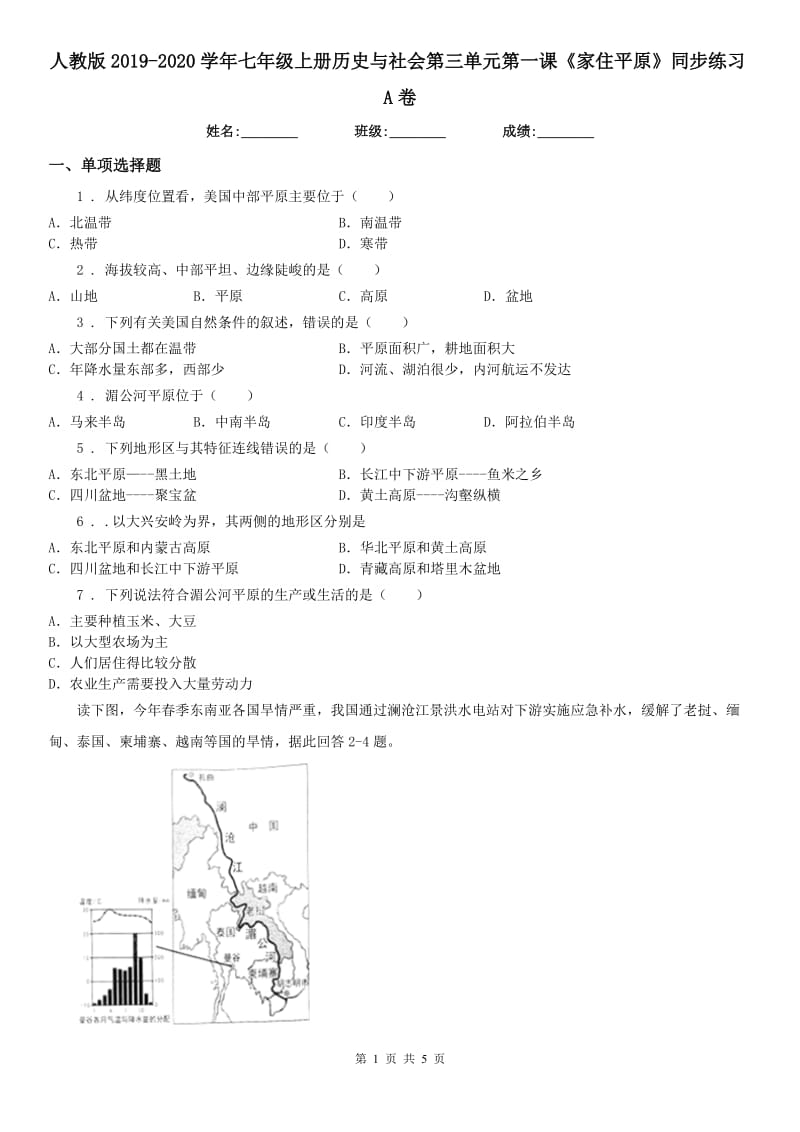 人教版2019-2020学年七年级上册历史与社会第三单元第一课《家住平原》同步练习A卷_第1页