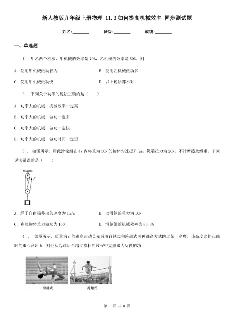 新人教版九年级上册物理 11.3如何提高机械效率 同步测试题_第1页