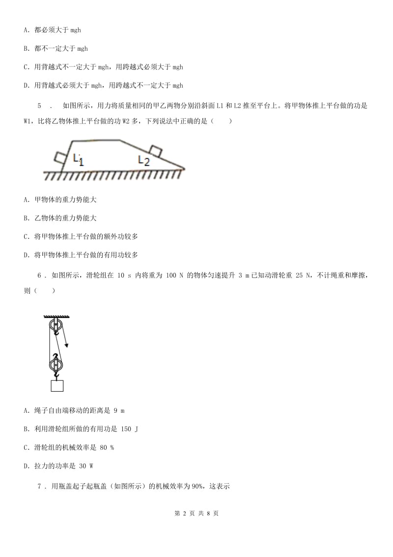 新人教版九年级上册物理 11.3如何提高机械效率 同步测试题_第2页