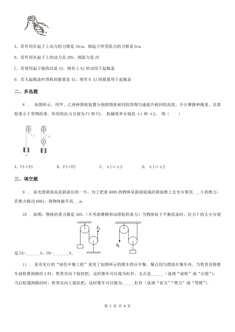 新人教版九年级上册物理 11.3如何提高机械效率 同步测试题_第3页