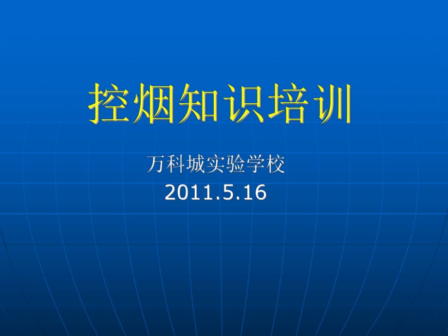 《控煙知識培訓》PPT課件_第1頁