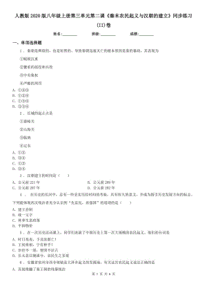 人教版2020版八年級上冊第三單元第二課《秦末農(nóng)民起義與漢朝的建立》同步練習(xí)(II)卷