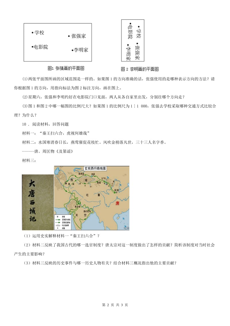 人教版2019-2020学年九年级第一次联合模拟历史与社会试题(II)卷_第2页