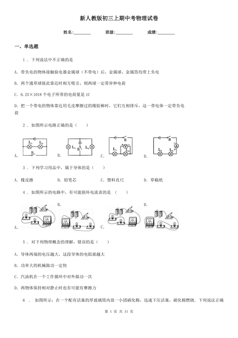 新人教版初三上期中考物理试卷_第1页