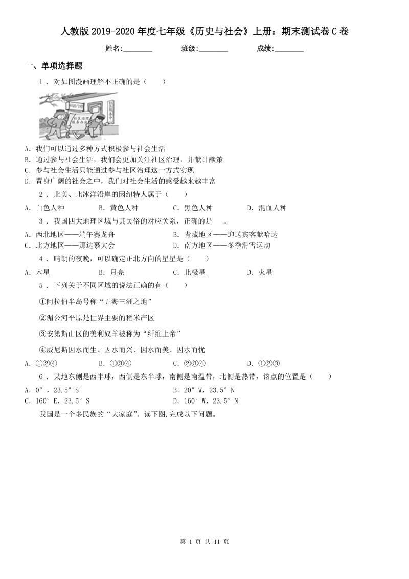 人教版2019-2020年度七年级《历史与社会》上册：期末测试卷C卷_第1页