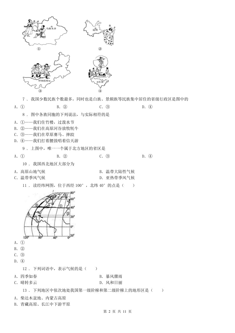 人教版2019-2020年度七年级《历史与社会》上册：期末测试卷C卷_第2页