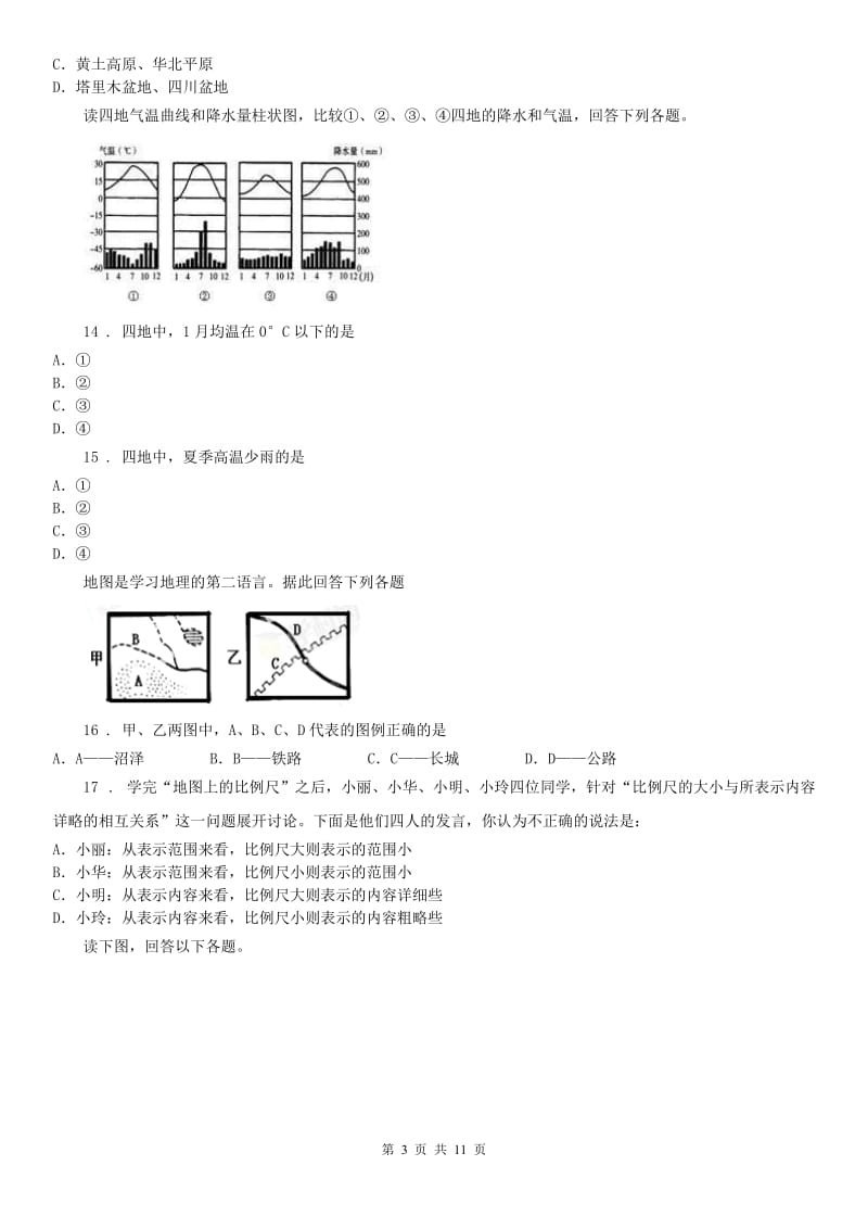 人教版2019-2020年度七年级《历史与社会》上册：期末测试卷C卷_第3页