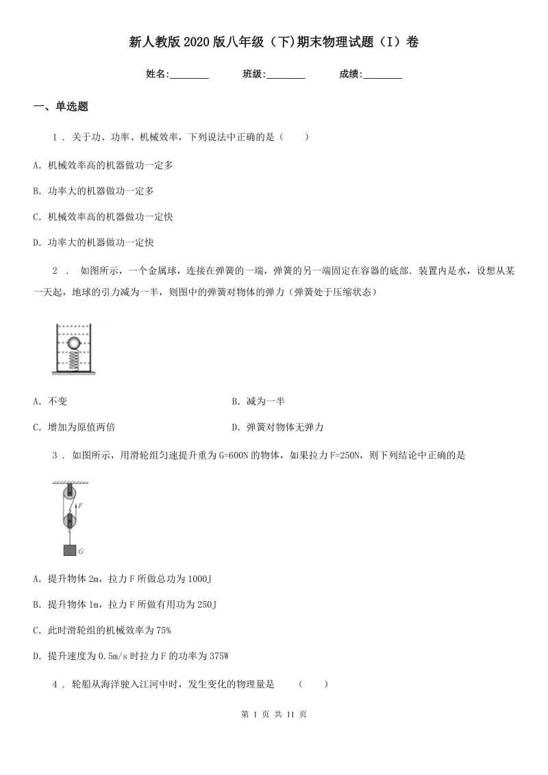 新人教版2020版八年级（下)期末物理试题（I）卷_第1页