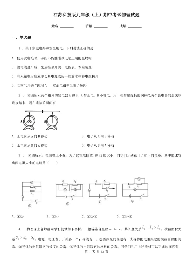 江苏科技版九年级（上）期中考试物理试题_第1页