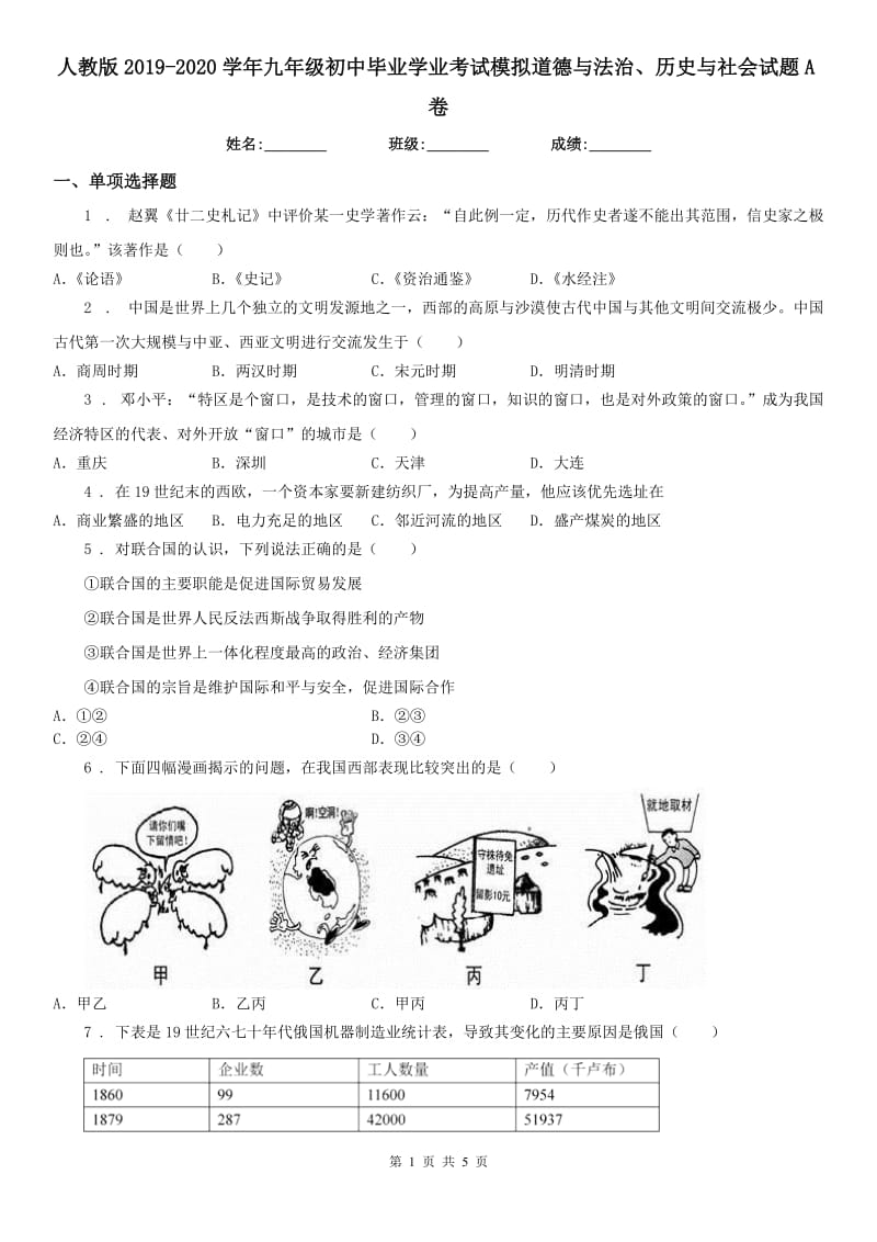 人教版2019-2020学年九年级初中毕业学业考试模拟道德与法治、历史与社会试题A卷_第1页