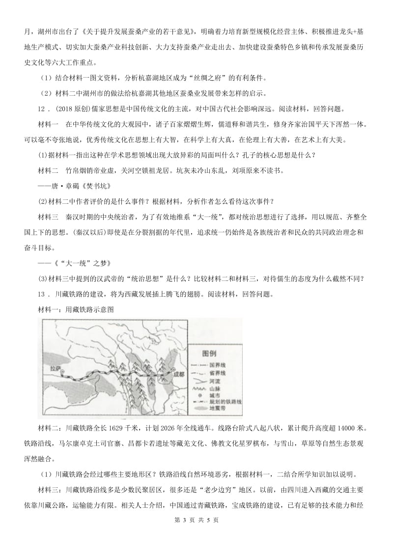 人教版2019-2020学年九年级初中毕业学业考试模拟道德与法治、历史与社会试题A卷_第3页