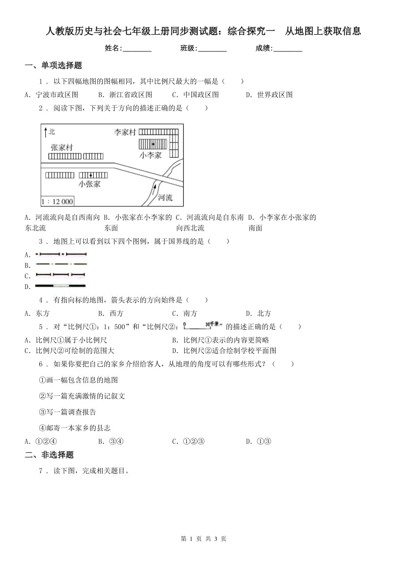 人教版历史与社会七年级上册同步测试题：综合探究一　从地图上获取信息_第1页