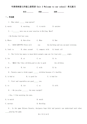 牛津譯林版七年級上冊英語 Unit 3 Welcome to our school! 單元復(fù)習(xí)