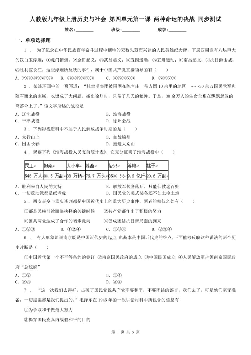 人教版九年级上册历史与社会 第四单元第一课 两种命运的决战 同步测试_第1页