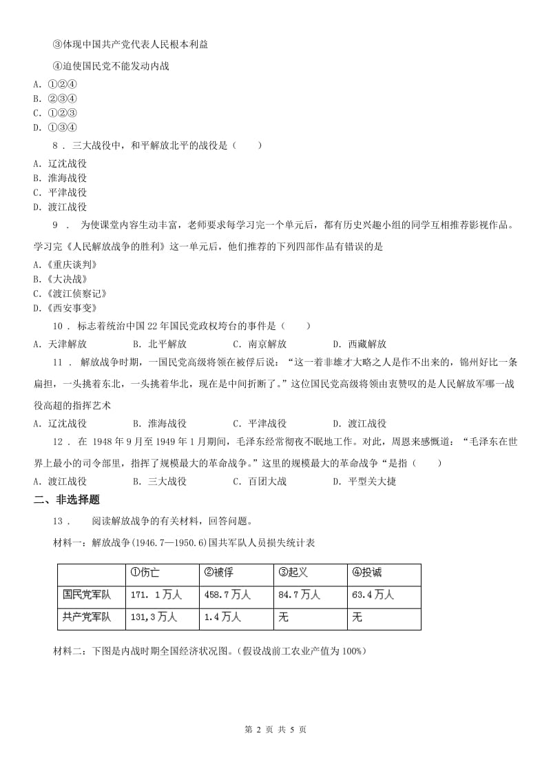 人教版九年级上册历史与社会 第四单元第一课 两种命运的决战 同步测试_第2页