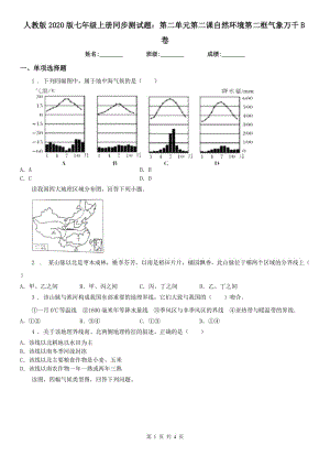 人教版2020版七年級上冊同步測試題：第二單元第二課自然環(huán)境第二框氣象萬千B卷