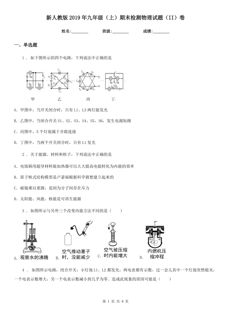 新人教版2019年九年级（上）期末检测物理试题（II）卷_第1页