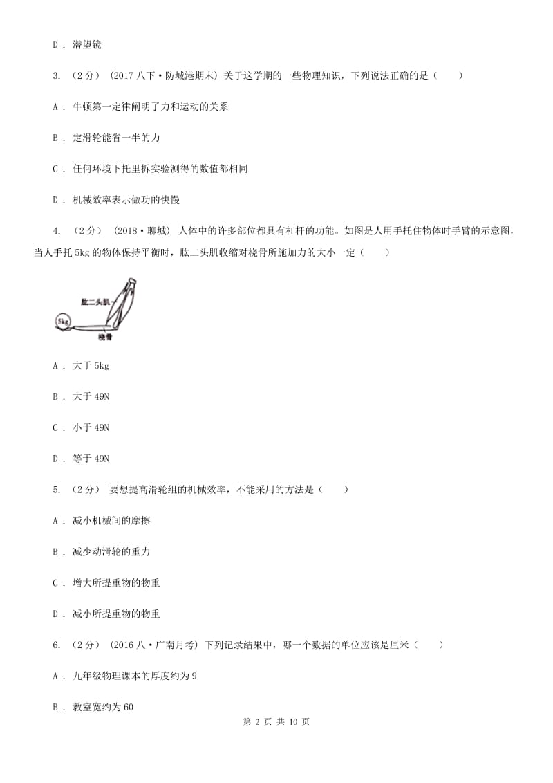 苏科版物理九年级上学期第十一章简单机械和功单元试卷_第2页