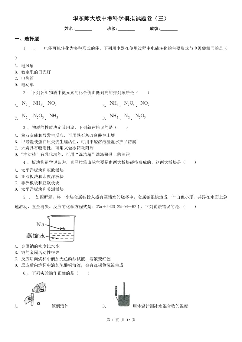 华东师大版中考科学模拟试题卷（三）_第1页