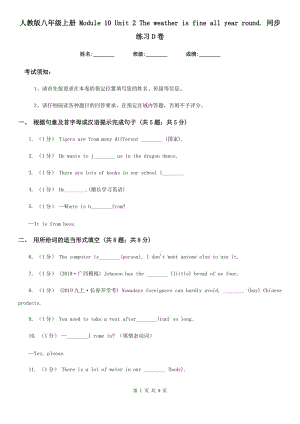 人教版八年級(jí)英語上冊(cè) Module 10 Unit 2 The weather is fine all year round. 同步練習(xí)D卷