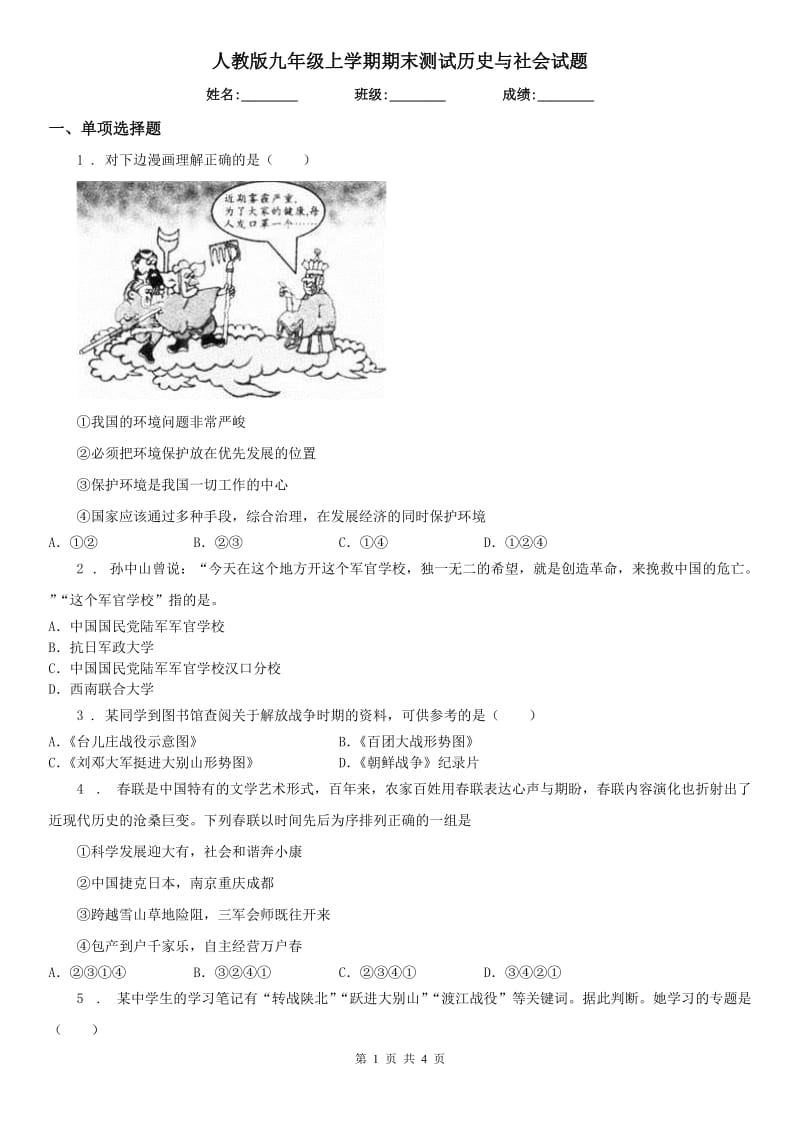 人教版九年级上学期期末测试历史与社会试题_第1页