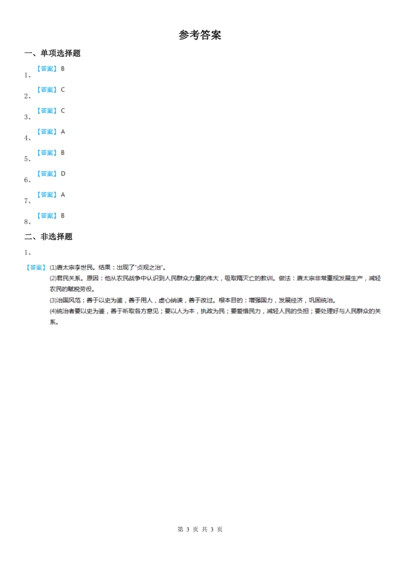 人教版2019版八年级上册同步测试题：第四单元第二课隋唐：开放革新的时代第四框　唐代的科技文化与时代风尚A卷_第3页