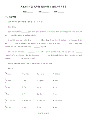 人教新目標(biāo)版 七年級英語 閱讀專練 1 介紹人物和名字