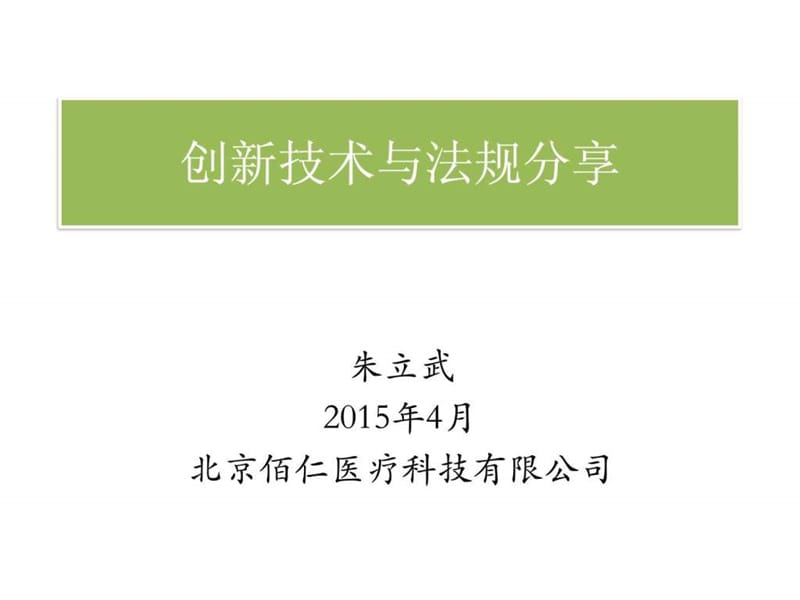 創(chuàng)新技術論壇與法規(guī)分享(朱立武)_第1頁