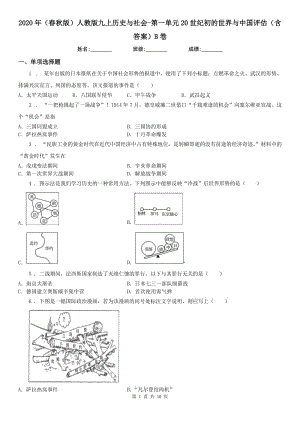 2020年（春秋版）人教版九上歷史與社會-第一單元20世紀(jì)初的世界與中國評估（含答案）B卷