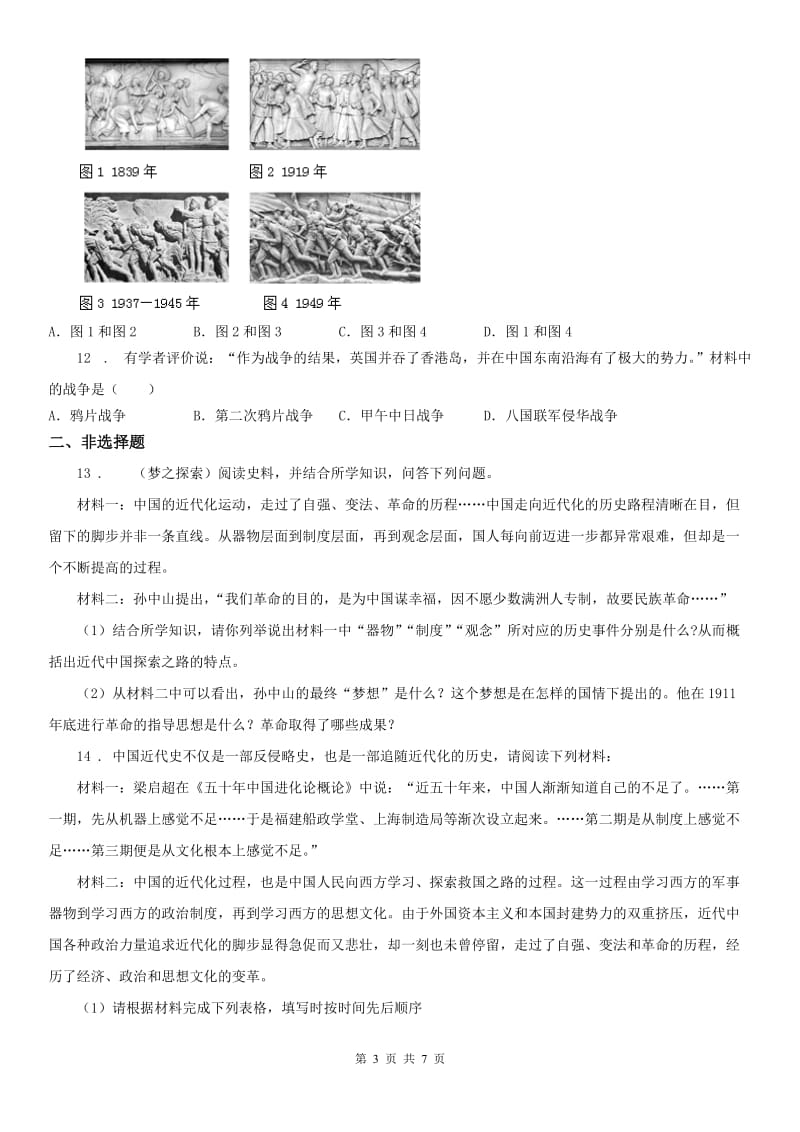 人教版2019年九年级上册历史与社会 综合探究四 回顾近代中国的百年历程 同步测试(II)卷_第3页