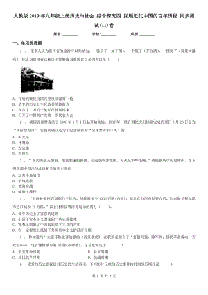 人教版2019年九年級上冊歷史與社會 綜合探究四 回顧近代中國的百年歷程 同步測試(II)卷