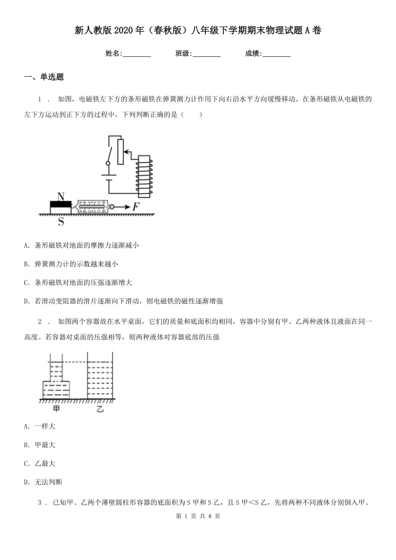 新人教版2020年（春秋版）八年级下学期期末物理试题A卷（模拟）_第1页