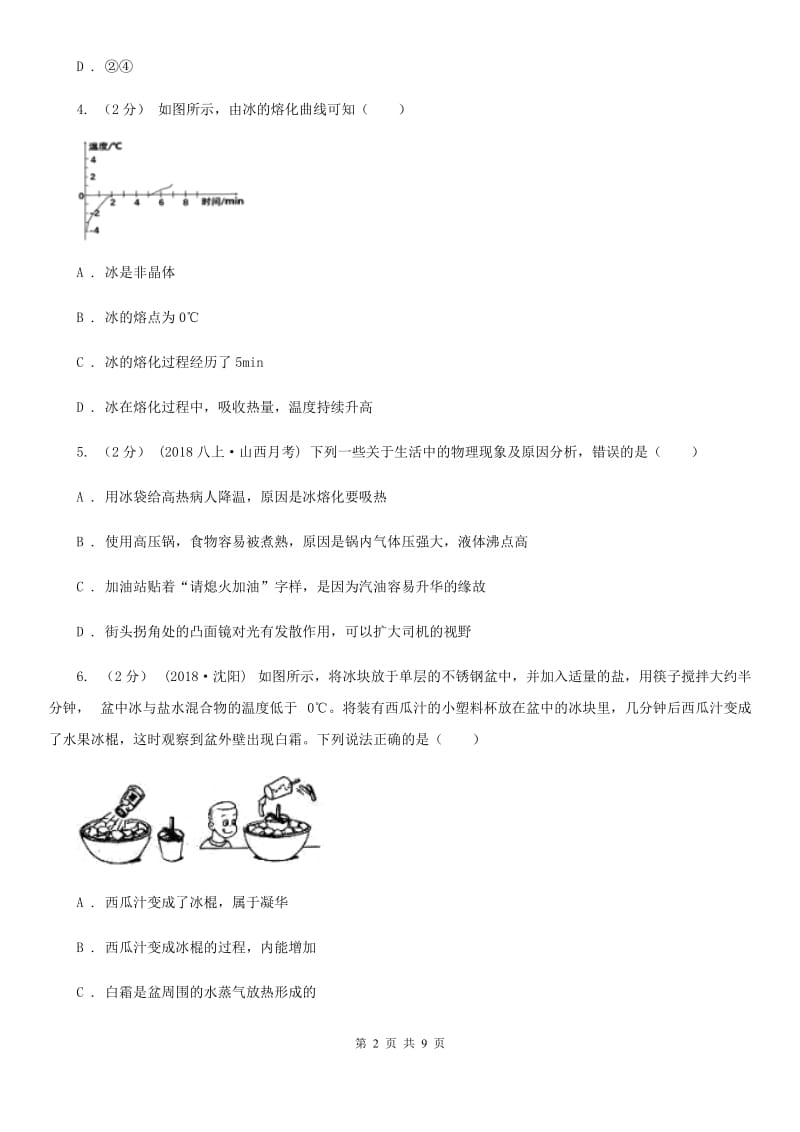 粤沪版八年级物理上学期 第四章 物质形态及其变化 单元试卷_第2页