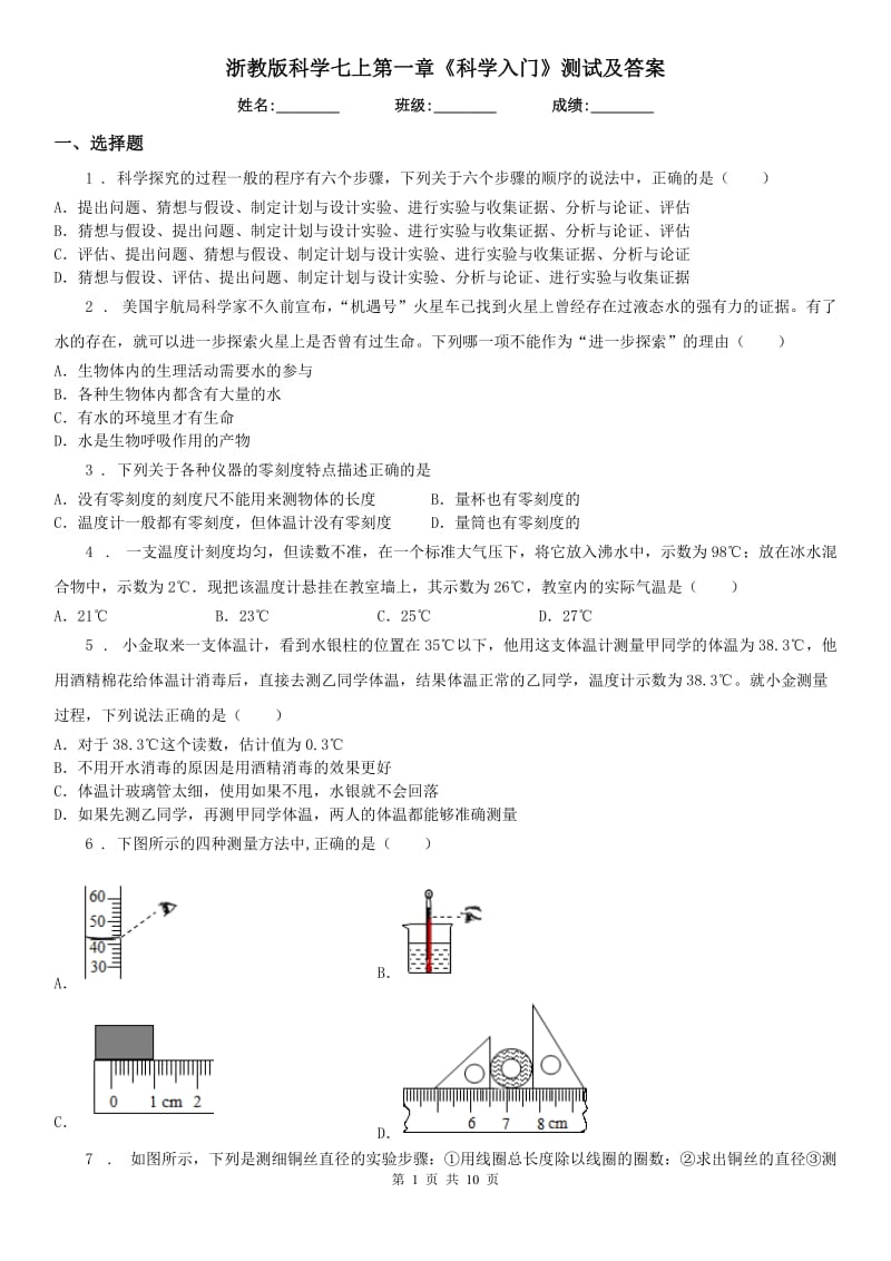 浙教版科学七上第一章《科学入门》测试及答案_第1页