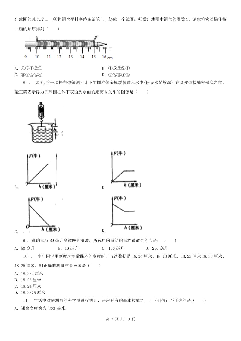 浙教版科学七上第一章《科学入门》测试及答案_第2页