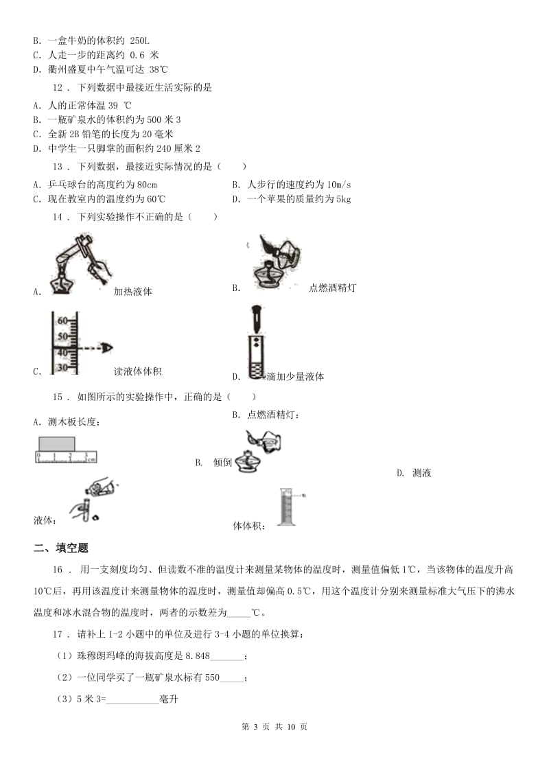 浙教版科学七上第一章《科学入门》测试及答案_第3页