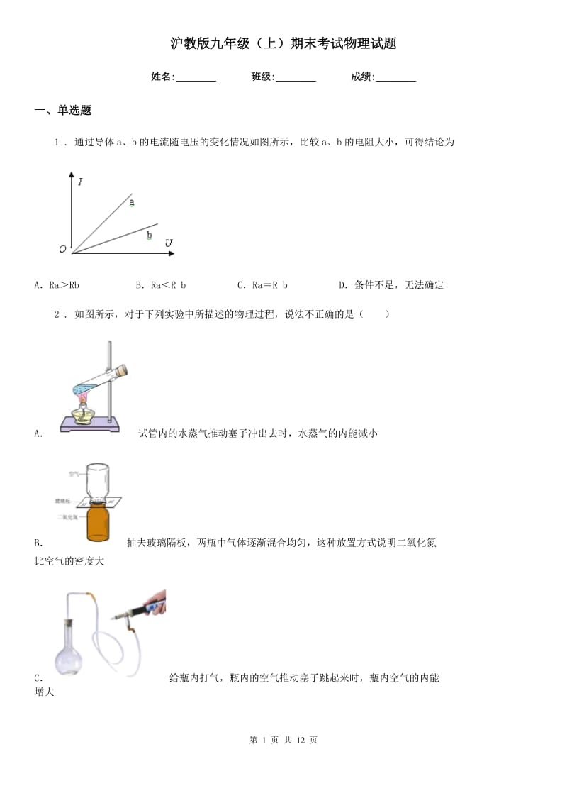 沪教版九年级（上）期末考试物理试题（练习）_第1页