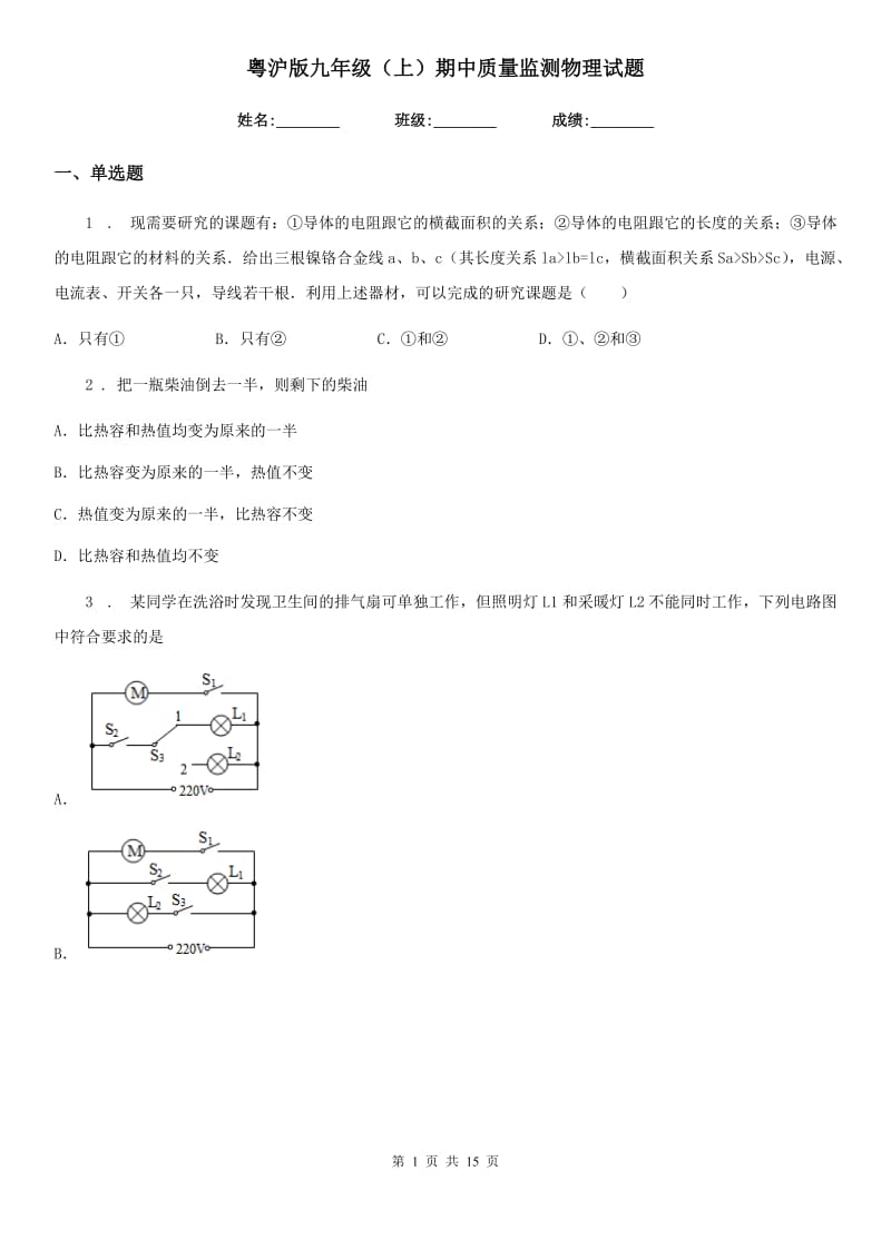 粤沪版九年级（上）期中质量监测物理试题_第1页