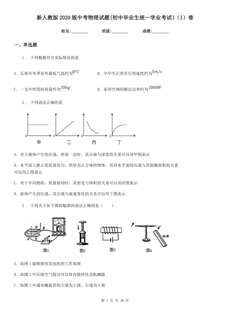 新人教版2020版中考物理试题(初中毕业生统一学业考试）（I）卷_第1页