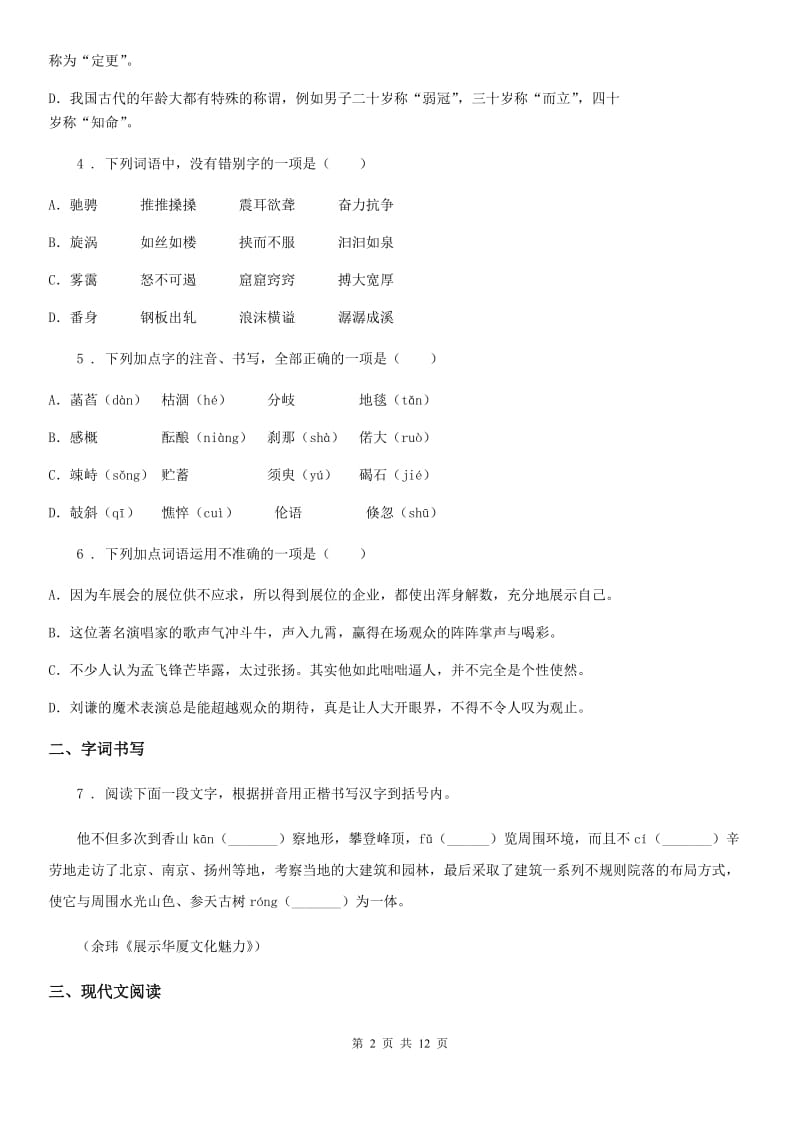 人教版九年级下学期第一次阶段质量检测语文试题_第2页