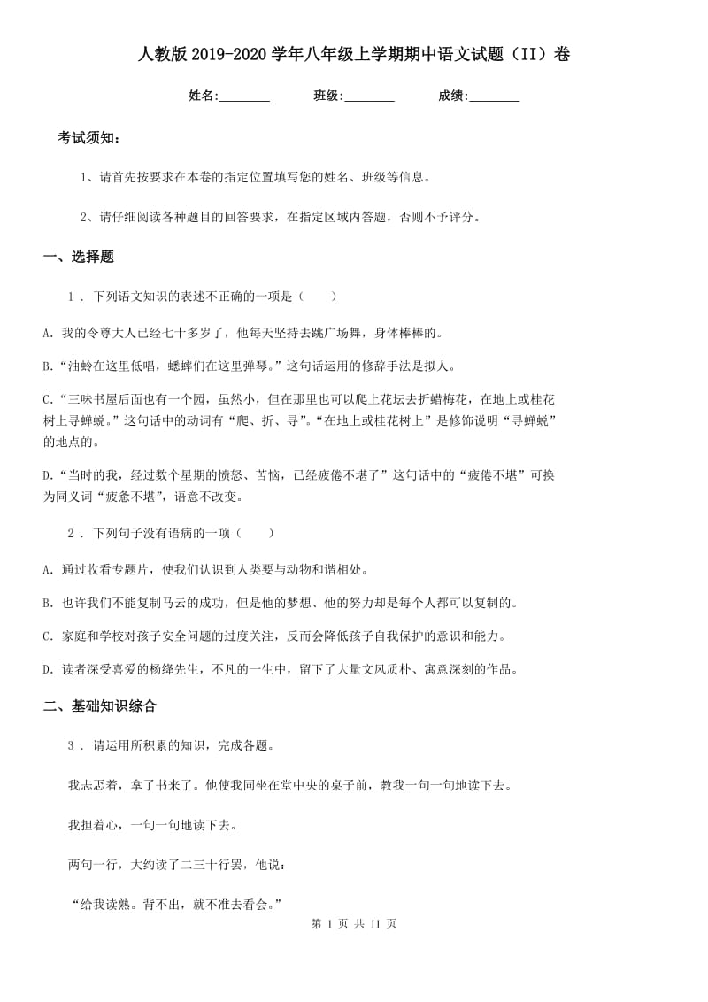人教版2019-2020学年八年级上学期期中语文试题（II）卷（模拟）_第1页