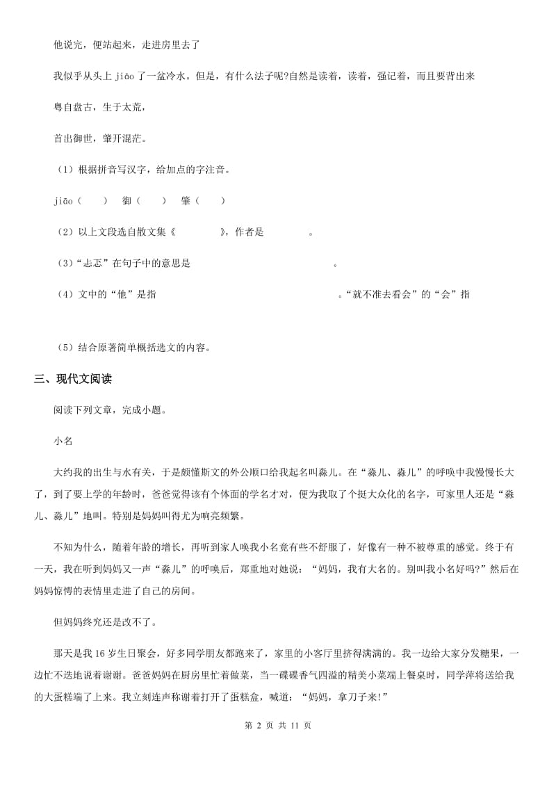 人教版2019-2020学年八年级上学期期中语文试题（II）卷（模拟）_第2页