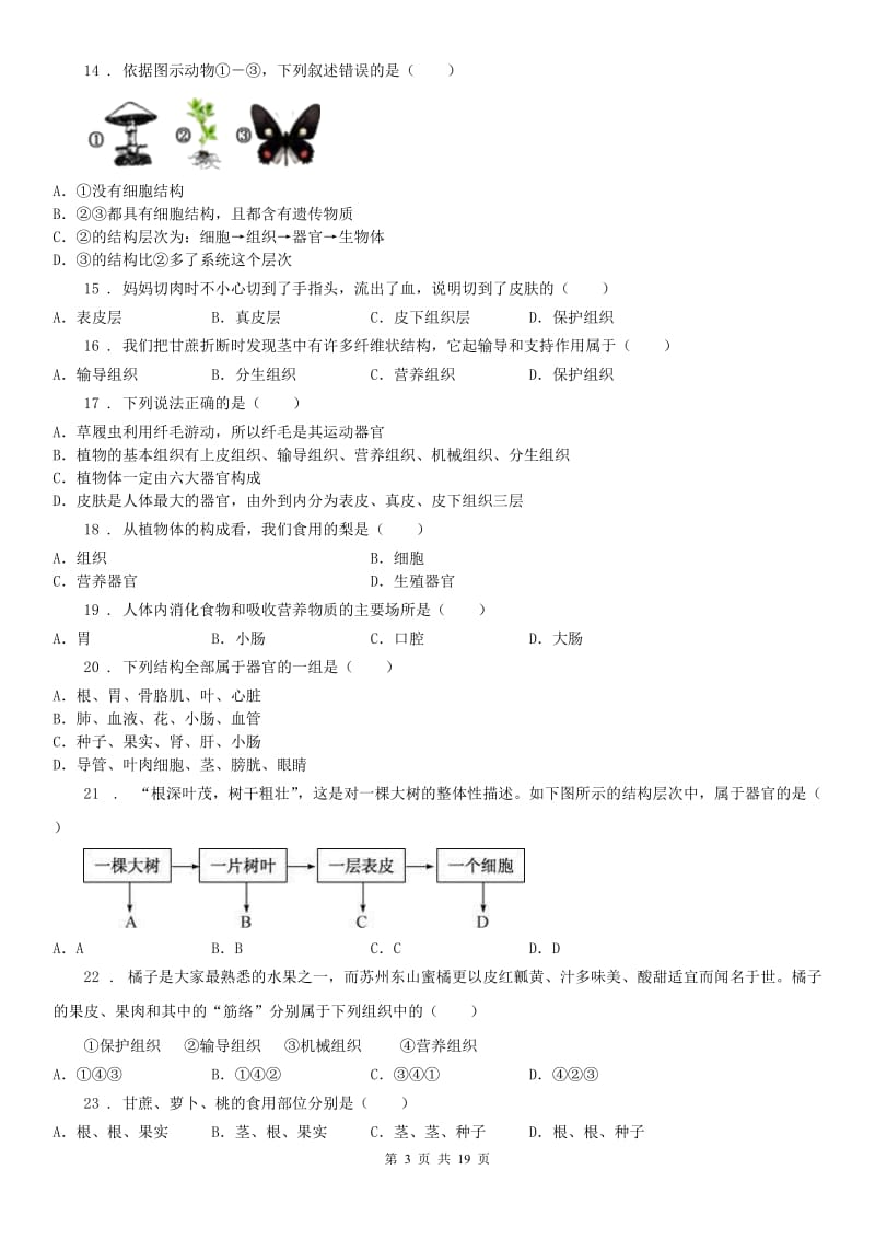 浙教版七年级上册练习《2.3 生物体的结构层次》科学试卷_第3页