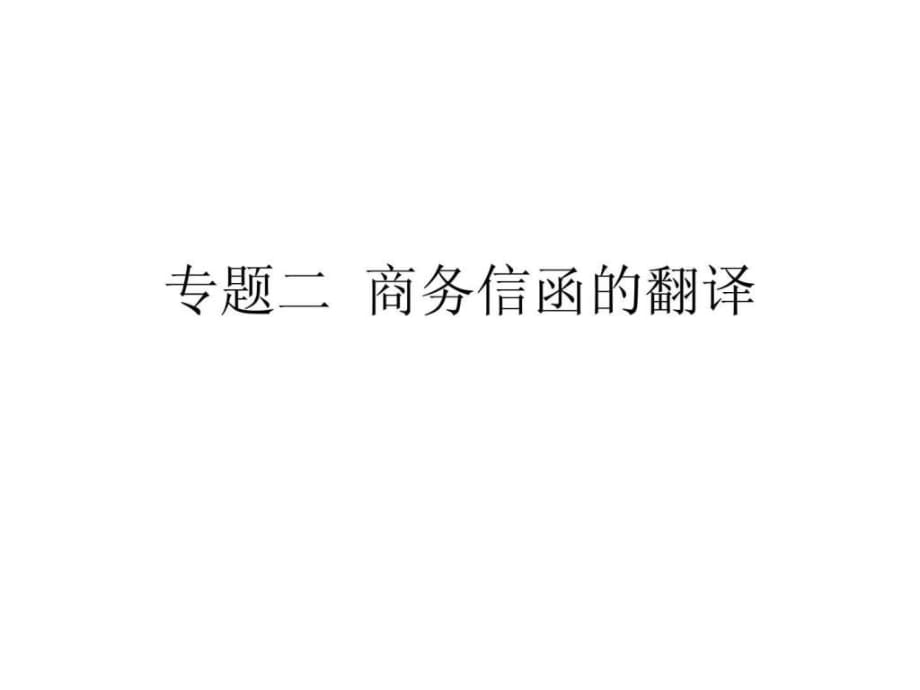 专题二商务信函的翻译_第1页