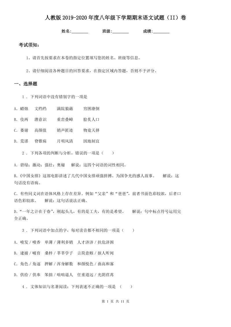 人教版2019-2020年度八年级下学期期末语文试题（II）卷(模拟)_第1页