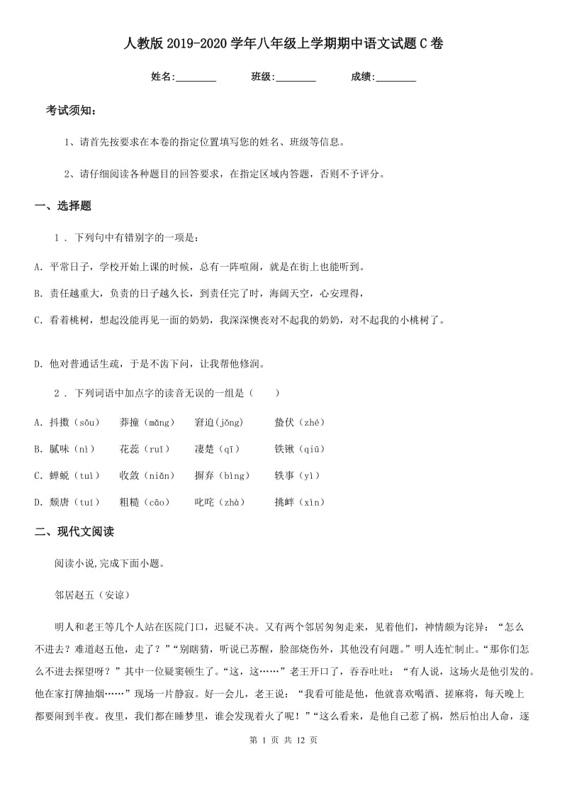 人教版2019-2020学年八年级上学期期中语文试题C卷(模拟)_第1页
