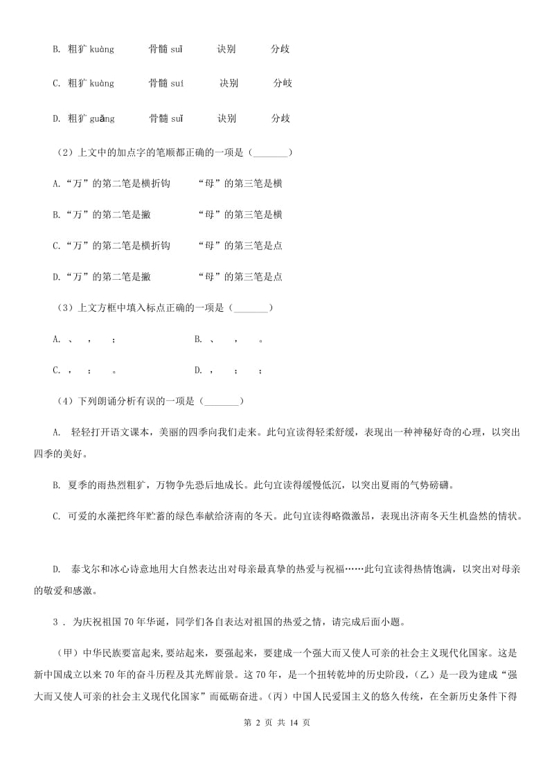 人教版2019-2020年度七年级下学期期末语文试题A卷(模拟)_第2页